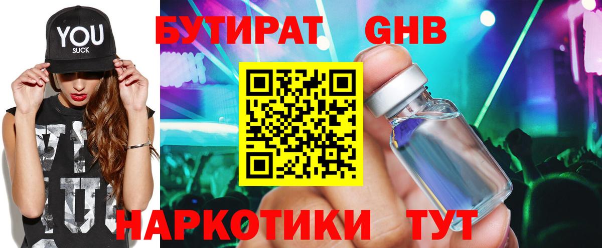 Менделеевск  Бутират жидкий экстази  Вход с VPN 