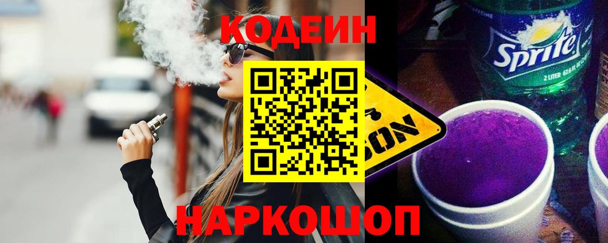Менделеевск  Codein напиток Lean (лин)  Вход с VPN 